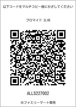 サイズブロマイド 2L判、プリント番号[ALLS227002]のQRコード。ファミリーマート専用
