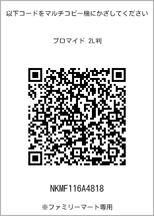 サイズブロマイド 2L判、プリント番号[NKMF116A4818]のQRコード。ファミリーマート専用