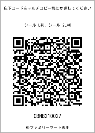 サイズシール L判、プリント番号[CBNB210027]のQRコード。ファミリーマート専用