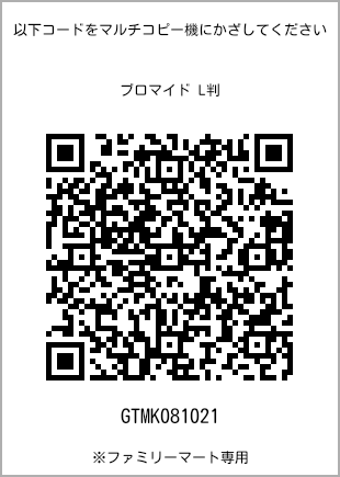 サイズブロマイド L判、プリント番号[GTMK081021]のQRコード。ファミリーマート専用