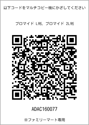 サイズブロマイド L判、プリント番号[ADAC160077]のQRコード。ファミリーマート専用