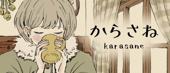 からさね