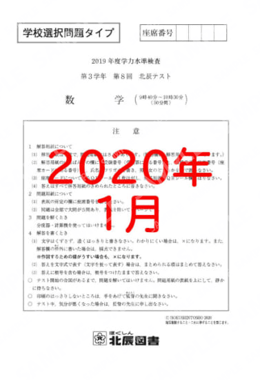 2019年度北辰テスト３年８回選択数学