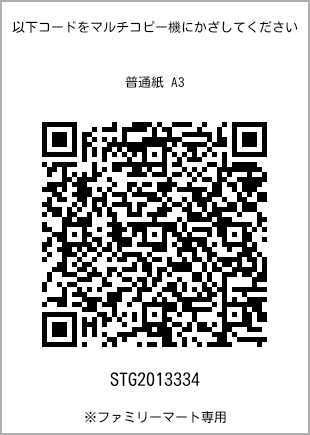 サイズ普通紙 A3、プリント番号[STG2013334]のQRコード。ファミリーマート専用
