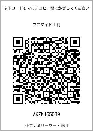 サイズブロマイド L判、プリント番号[AKZK165039]のQRコード。ファミリーマート専用
