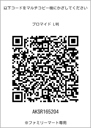 サイズブロマイド L判、プリント番号[AKSR165204]のQRコード。ファミリーマート専用