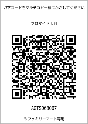 サイズブロマイド L判、プリント番号[AGTS068067]のQRコード。ファミリーマート専用