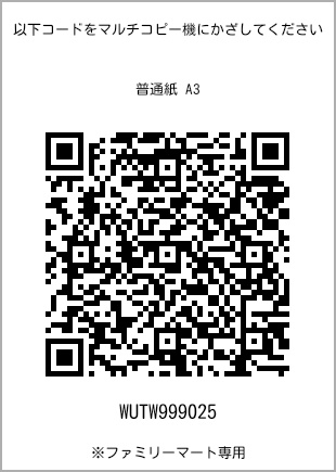サイズ普通紙 A3、プリント番号[WUTW999025]のQRコード。ファミリーマート専用