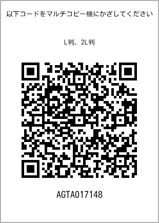 サイズブロマイド L判、プリント番号[AGTA017148]のQRコード。ファミリーマート専用