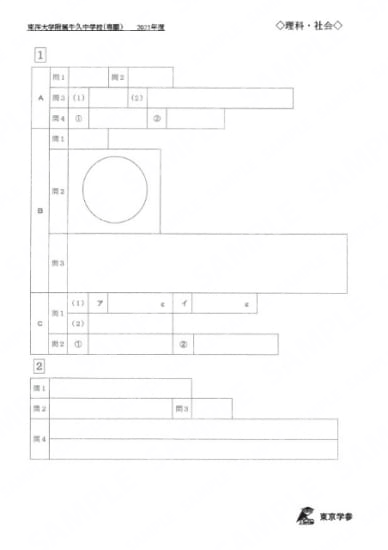 2021S02東洋大附牛久中専願理科社会