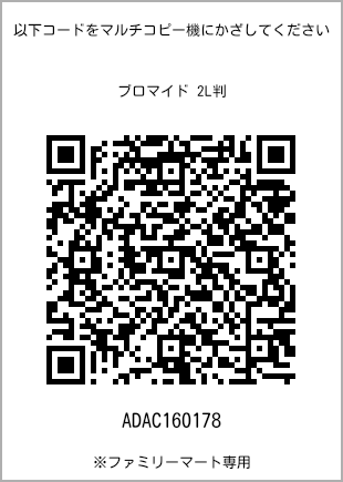 サイズブロマイド 2L判、プリント番号[ADAC160178]のQRコード。ファミリーマート専用