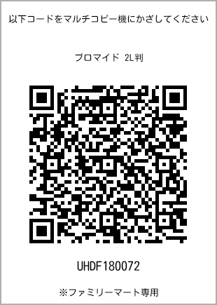 サイズブロマイド 2L判、プリント番号[UHDF180072]のQRコード。ファミリーマート専用