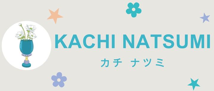 カチ　ナツミ