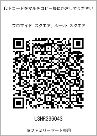 サイズブロマイド スクエア、プリント番号[LSNR236043]のQRコード。ファミリーマート専用