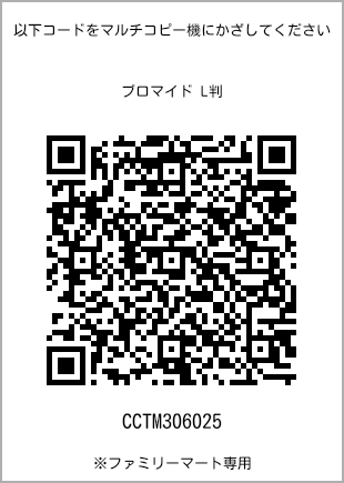 サイズブロマイド L判、プリント番号[CCTM306025]のQRコード。ファミリーマート専用