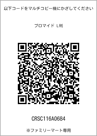 サイズブロマイド L判、プリント番号[CRSC116A0684]のQRコード。ファミリーマート専用