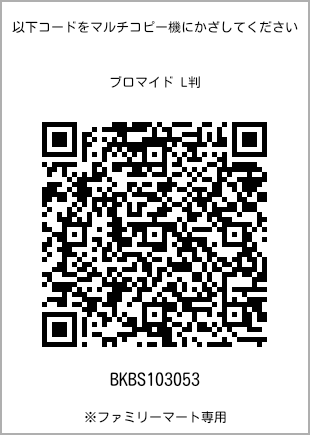 サイズブロマイド L判、プリント番号[BKBS103053]のQRコード。ファミリーマート専用