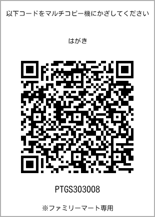 サイズはがき、プリント番号[PTGS303008]のQRコード。ファミリーマート専用