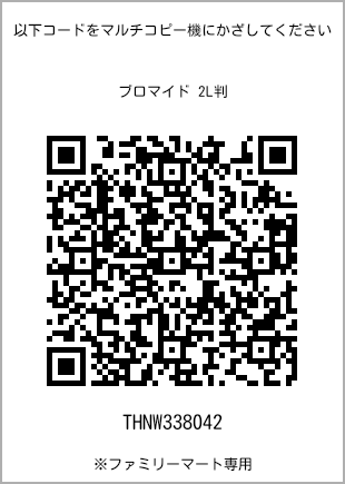 サイズブロマイド 2L判、プリント番号[THNW338042]のQRコード。ファミリーマート専用
