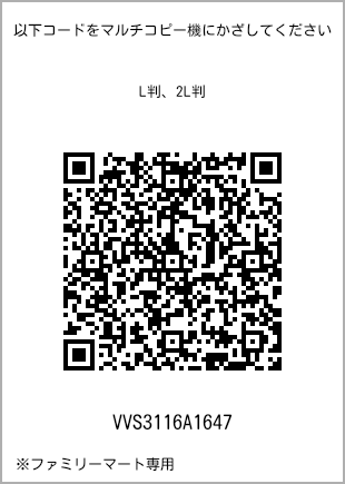 サイズブロマイド L判、プリント番号[VVS3116A1647]のQRコード。ファミリーマート専用