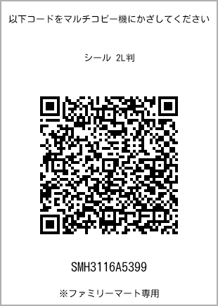 サイズシール 2L判、プリント番号[SMH3116A5399]のQRコード。ファミリーマート専用