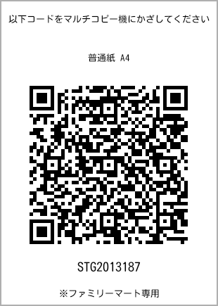 サイズ普通紙 A4、プリント番号[STG2013187]のQRコード。ファミリーマート専用