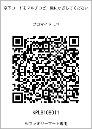サイズブロマイド L判、プリント番号[KPLB108011]のQRコード。ファミリーマート専用