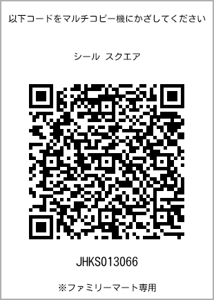 サイズシール スクエア、プリント番号[JHKS013066]のQRコード。ファミリーマート専用