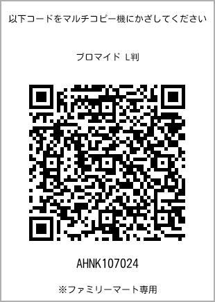 サイズブロマイド L判、プリント番号[AHNK107024]のQRコード。ファミリーマート専用