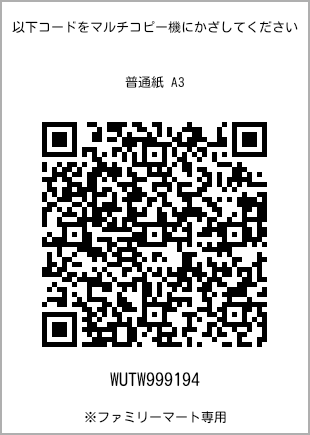 サイズ普通紙 A3、プリント番号[WUTW999194]のQRコード。ファミリーマート専用