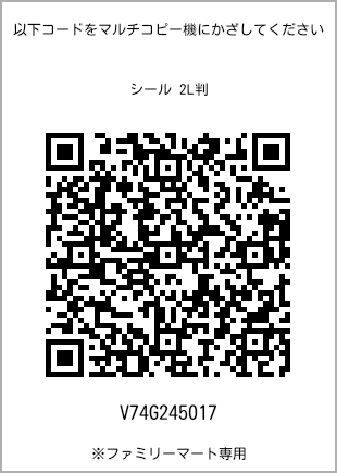 サイズシール 2L判、プリント番号[V74G245017]のQRコード。ファミリーマート専用