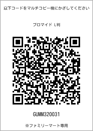 サイズブロマイド L判、プリント番号[GUMM320031]のQRコード。ファミリーマート専用
