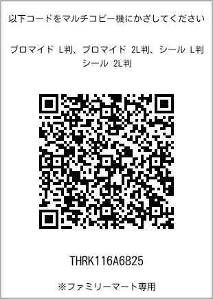 サイズブロマイド L判、プリント番号[THRK116A6825]のQRコード。ファミリーマート専用
