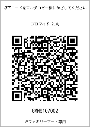 サイズブロマイド 2L判、プリント番号[GMNS107002]のQRコード。ファミリーマート専用