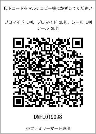 サイズブロマイド L判、プリント番号[DMFL019098]のQRコード。ファミリーマート専用