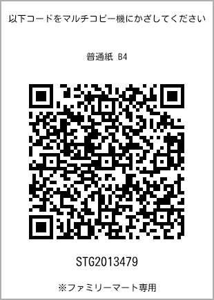 サイズ普通紙 B4、プリント番号[STG2013479]のQRコード。ファミリーマート専用