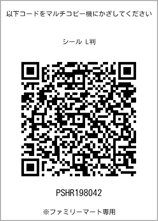 サイズシール L判、プリント番号[PSHR198042]のQRコード。ファミリーマート専用