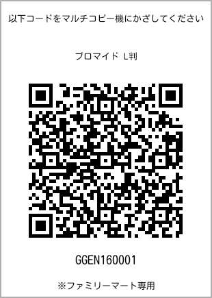 サイズブロマイド L判、プリント番号[GGEN160001]のQRコード。ファミリーマート専用