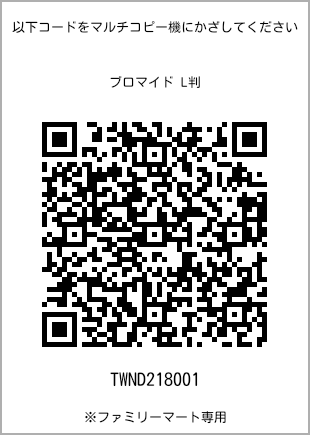 サイズブロマイド L判、プリント番号[TWND218001]のQRコード。ファミリーマート専用