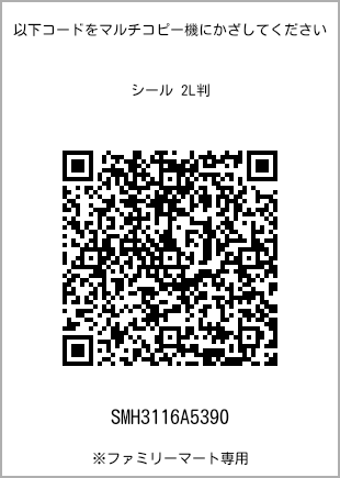 サイズシール 2L判、プリント番号[SMH3116A5390]のQRコード。ファミリーマート専用