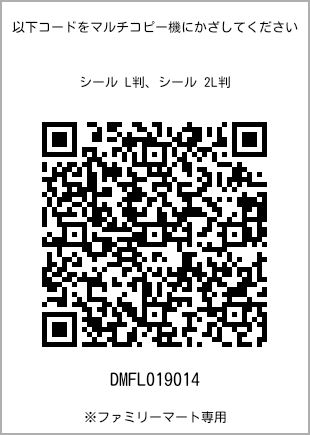 サイズシール L判、プリント番号[DMFL019014]のQRコード。ファミリーマート専用