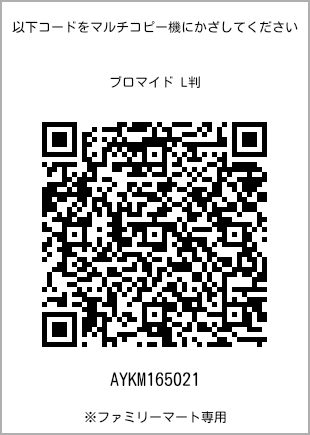 サイズブロマイド L判、プリント番号[AYKM165021]のQRコード。ファミリーマート専用