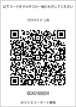 サイズブロマイド L判、プリント番号[GCAS165024]のQRコード。ファミリーマート専用