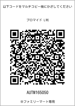 サイズブロマイド L判、プリント番号[AUTM165050]のQRコード。ファミリーマート専用