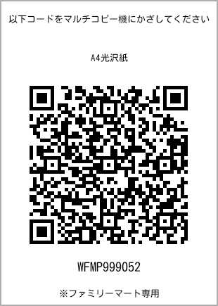 サイズA4光沢紙、プリント番号[WFMP999052]のQRコード。ファミリーマート専用