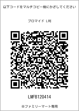 サイズブロマイド L判、プリント番号[LMFB120414]のQRコード。ファミリーマート専用