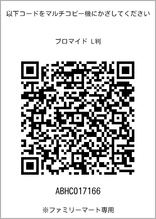 サイズブロマイド L判、プリント番号[ABHC017166]のQRコード。ファミリーマート専用