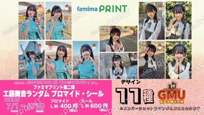青森市観光大使GMUファミマプリント第二弾 工藤舞音ランダムブロマイド・シール
