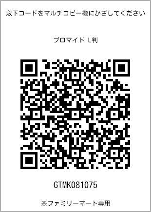 サイズブロマイド L判、プリント番号[GTMK081075]のQRコード。ファミリーマート専用