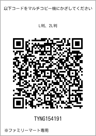 サイズブロマイド L判、プリント番号[TYNG154191]のQRコード。ファミリーマート専用